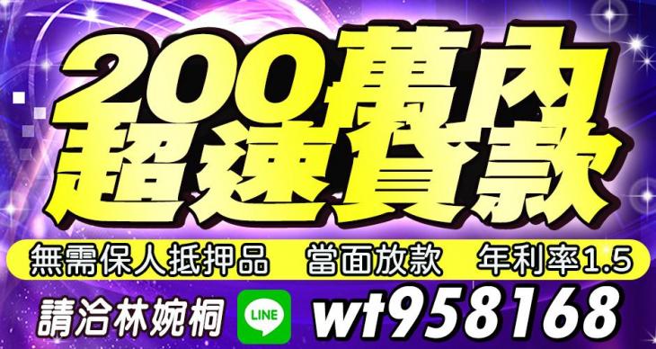 當面放款 200萬內 年利率1.5