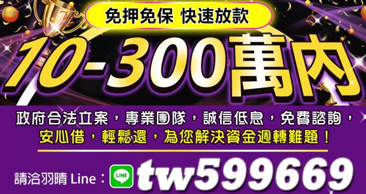 專業團隊，誠信低息，免費諮詢