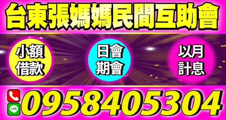 台東-張媽媽民間互助會，小額借款