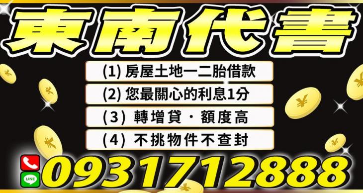 東南代書-房屋土地一二胎借款