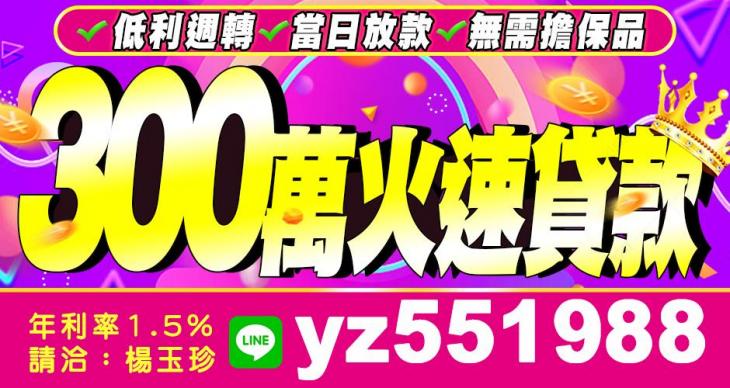 火速貸款300萬 低利週轉