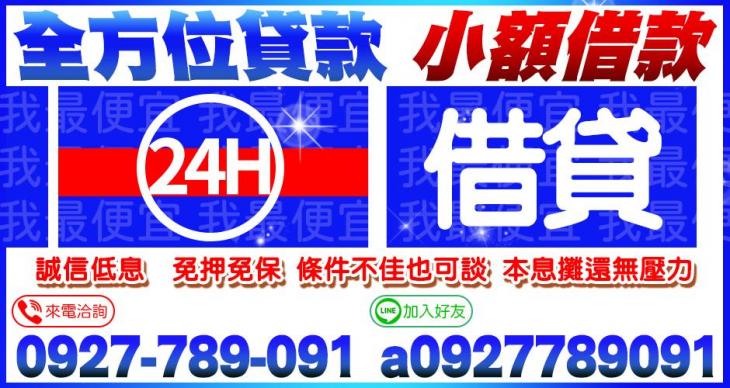 全方位借貸｜小額借款1~10萬，條件不佳也可談
