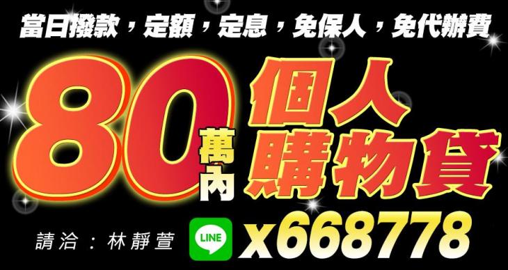 個人購物貸：80萬內當日撥款