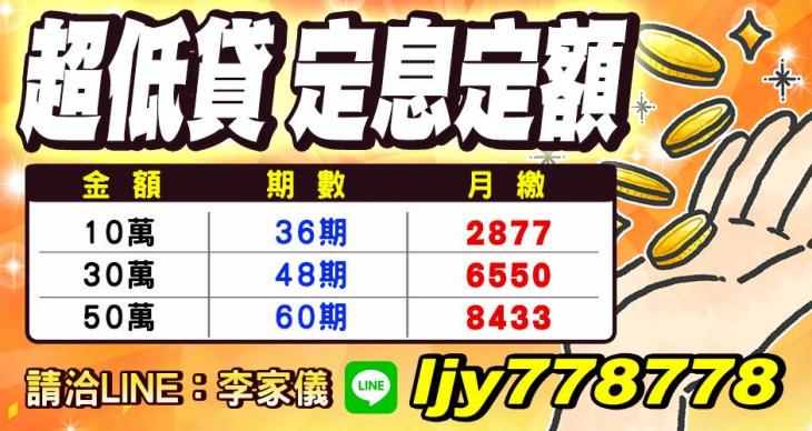 超低貸，定息定額