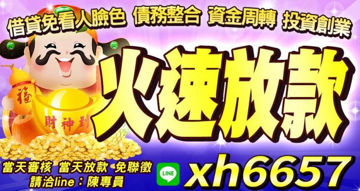 火速放款 借貸免看人臉色