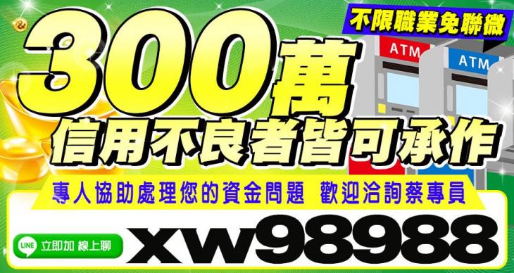 不限職業免聯微 信用不良者皆可承作 300萬內