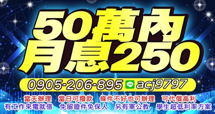 50萬內，月息250 當天辦理，當天可撥款