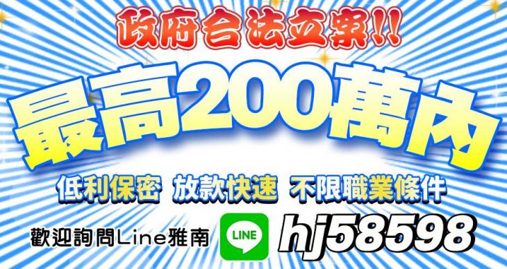 低利保密 放款快速 不限職業/條件