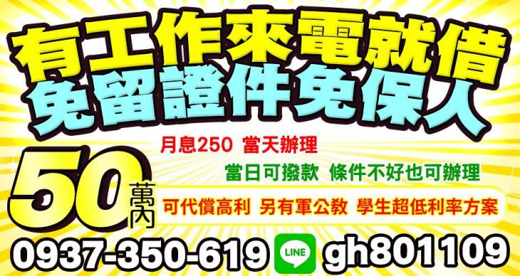 50萬內，有工作來就借，免留證件免保人