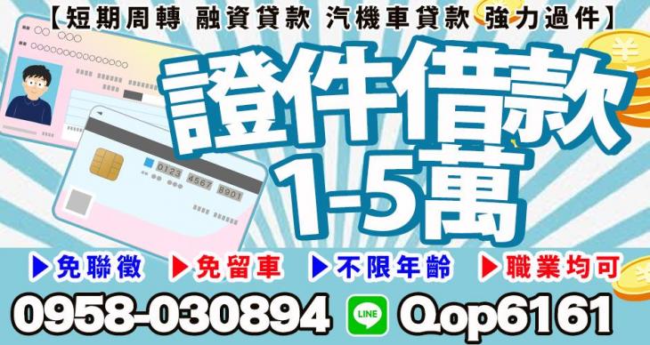 證件借款1~5萬，融資貸款，汽機車貸款－強力過件
