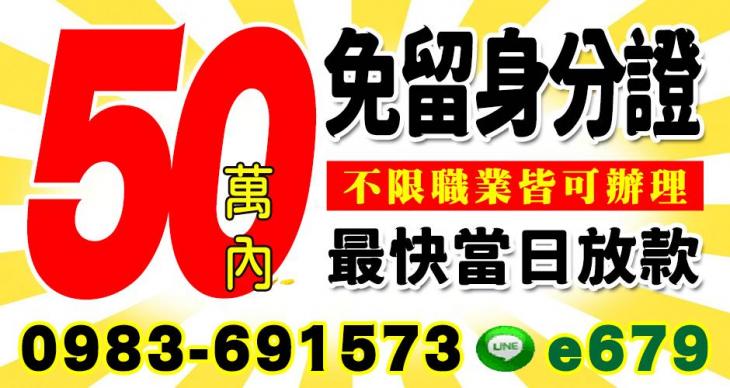 50萬內，本金加利息  不限職業，皆可辦理