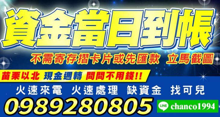 資金當日到帳，苗栗以北現金週轉問問不用錢