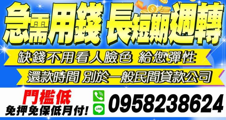 急需用錢，長短期週轉 門檻低，免押免保低月付