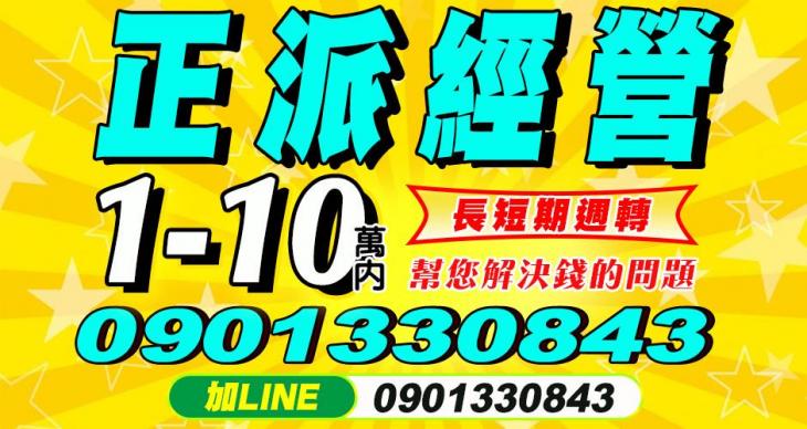 正派經營 1~10萬內 長短期周轉