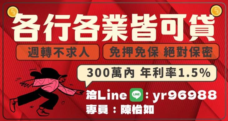 各行各業皆可貸 週轉不求人