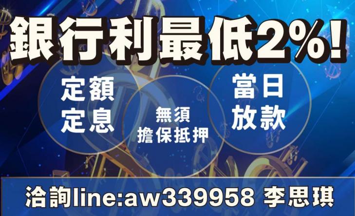 最低2趴 定額定息 無須擔保抵押 當日放款