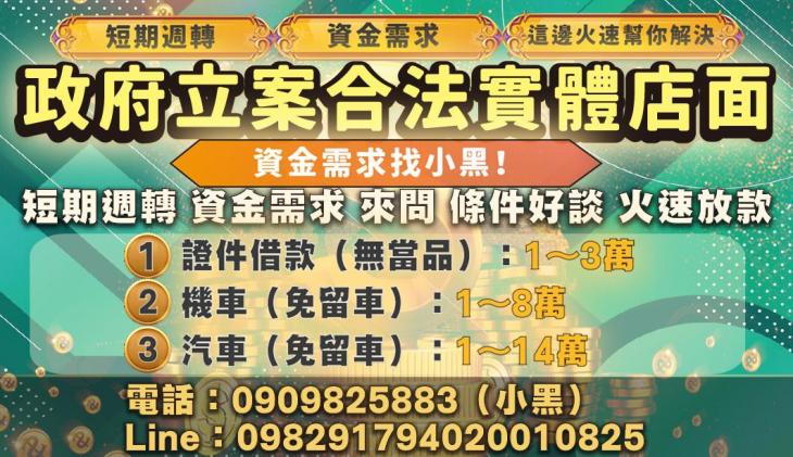政府立案合法實體店面 資金需求找小黑！