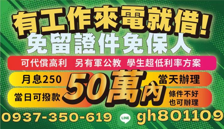 50萬內，有工作來就借，免留證件免保人