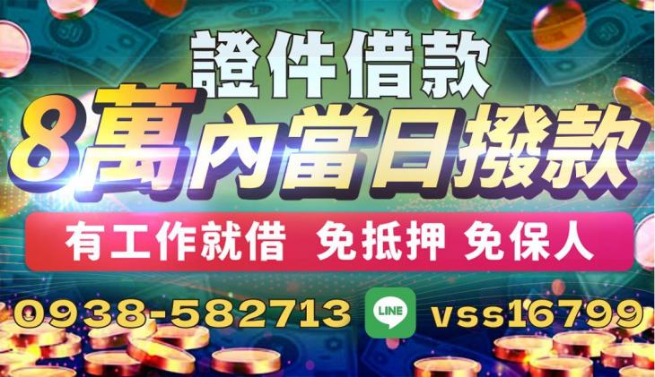８萬內證件借款，最快當日撥款