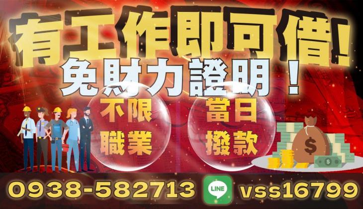 有工作即可借錢，免財力證明