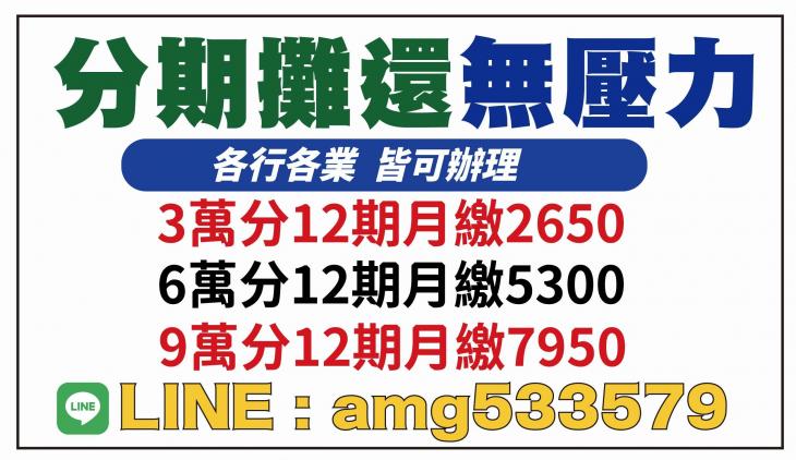 分期攤還無壓力，各行各業皆可辦理