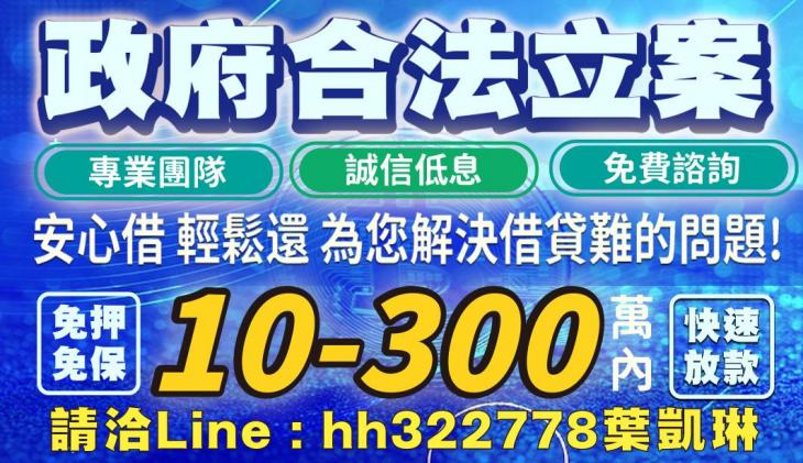 專業團隊 誠信低息 免費諮詢 安心借 輕鬆還 為您解決借貸難的問題