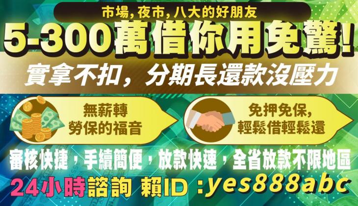 5-300萬借你用免驚 市場，夜市，八大的好朋友