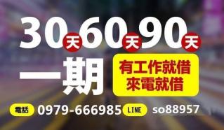 有工作即可輕鬆借錢，分期還款輕鬆貸
