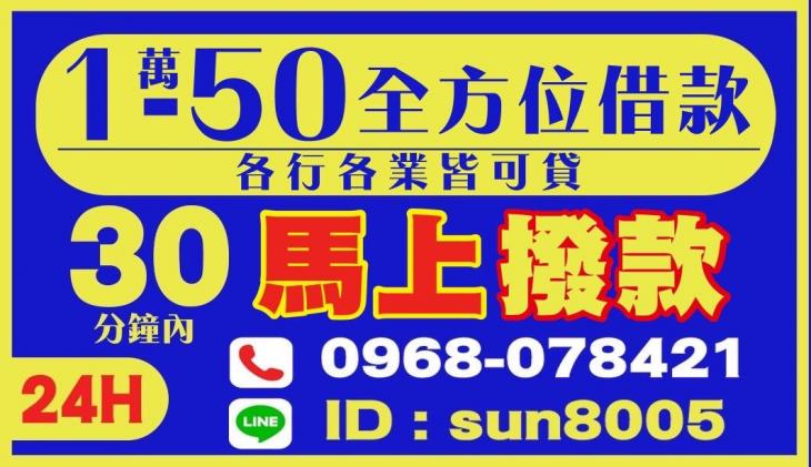 1~50萬全方位借款，各行各業皆可貸
