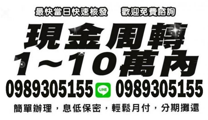1~10萬內借款，最快當日撥款，歡迎免費諮詢借錢服務