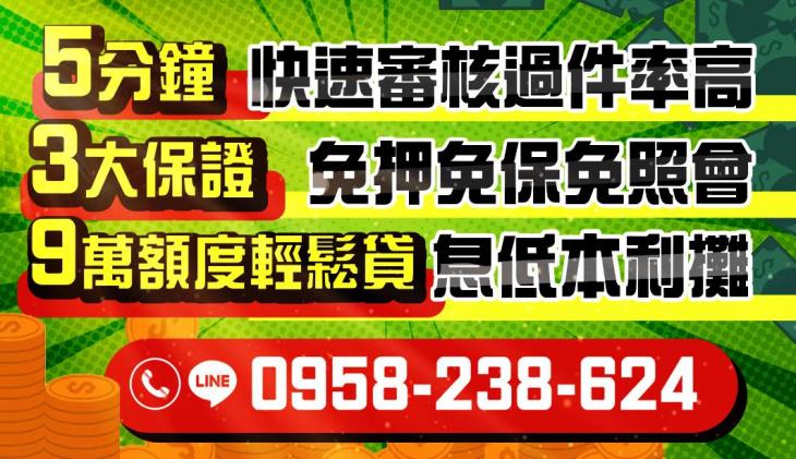 5分鐘，3大保證，9萬額度輕鬆貸