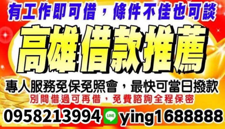 高雄借款推薦-小額借款，當日放款免保人免照會