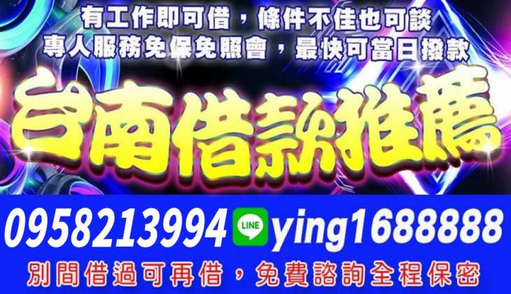 台南借款推薦-各行各業小額借款