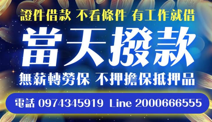證件借款 不看條件 有工作就借 當天撥款