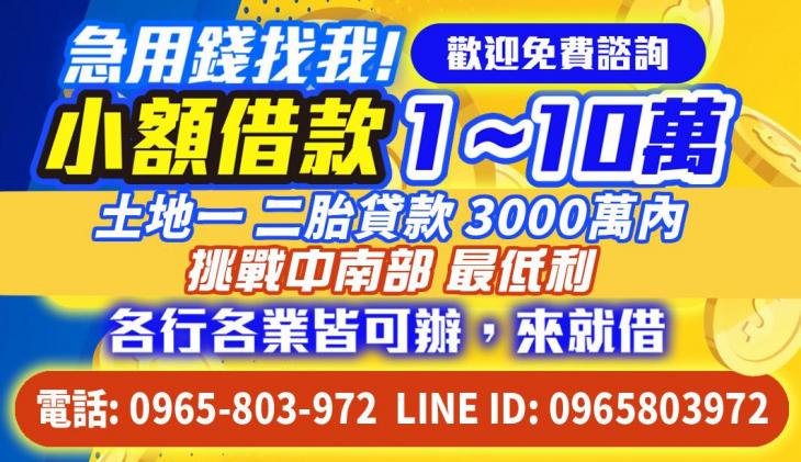 急用錢找我，小額借款1~10萬，免費諮詢