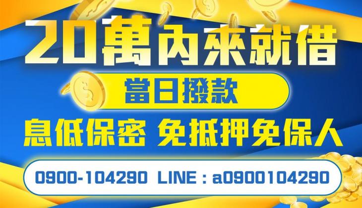 20萬內快速借款，來電就借您