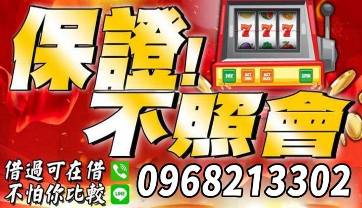 保證不照會，借過可再借