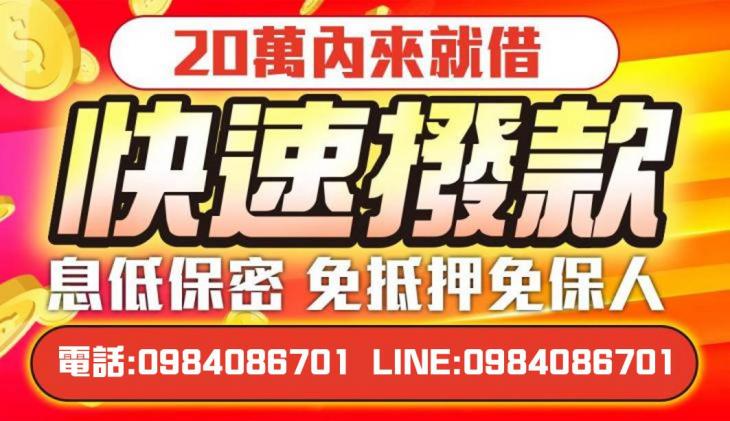 20萬內來就借款，息低保密免保人