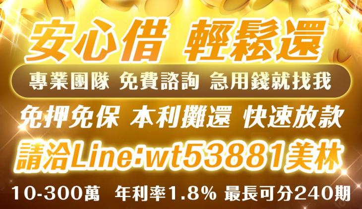 專業團隊 免費諮詢 安心借 輕鬆還  急用錢就找我