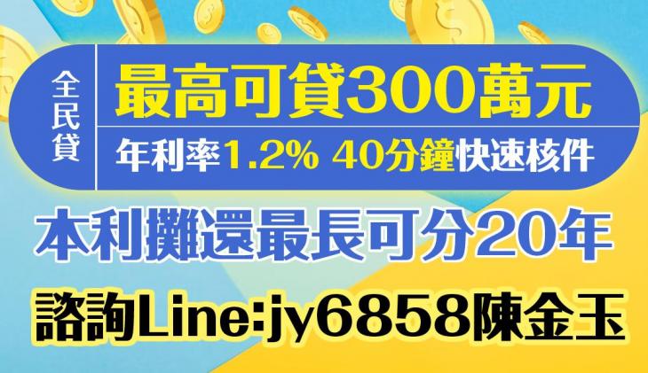 全民貸 最高可貸300萬元  年利率1.2%