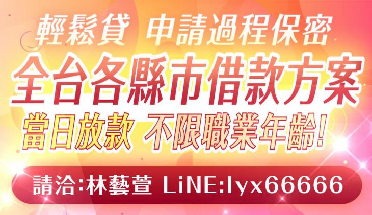 輕鬆貸，全台各縣市借款方案，申請過程保密