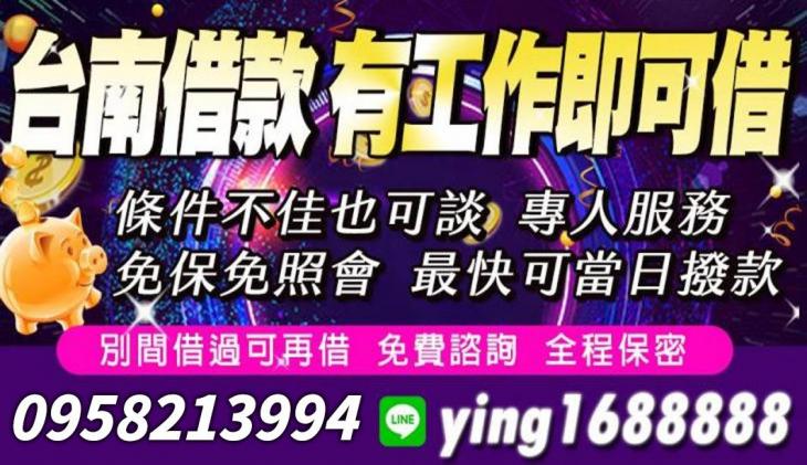 台南借款推薦-借款低利息，彈性還款