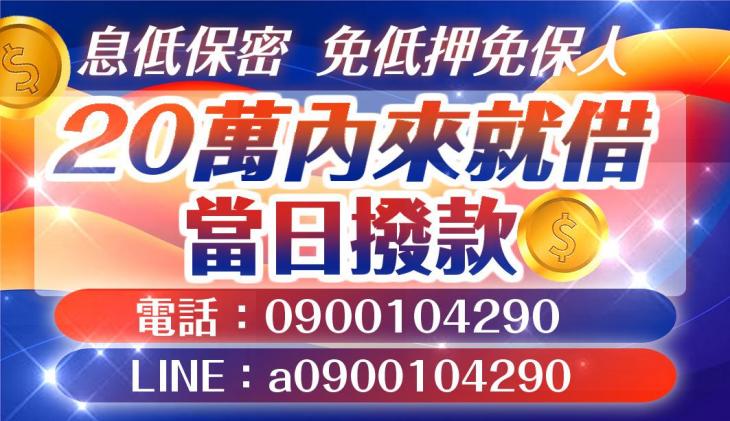 20萬內來就借，最快可當日撥款