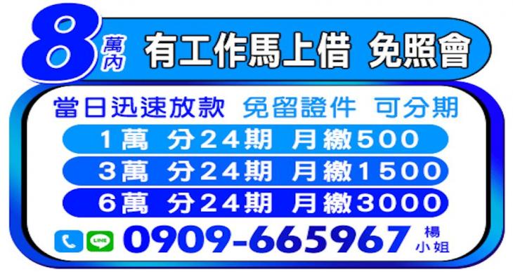 8萬內借款，有工作馬上借，免照會