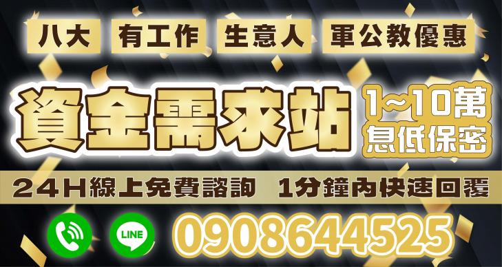 1~10萬資金需求，各式借款方案，息低保密