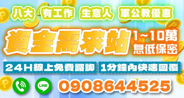 1~10萬資金需求，各式借款方案，息低保密