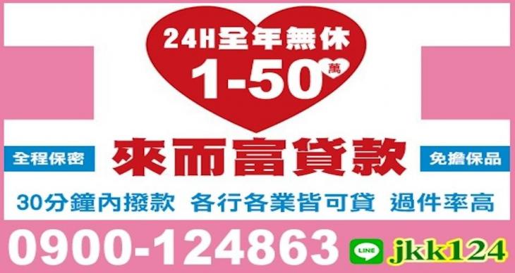 來而富貸款，1~50萬借款，最快30分鐘內可撥款