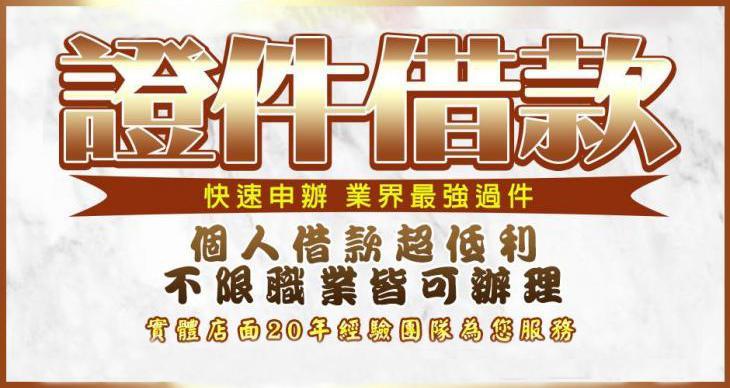 業界最強借錢方案－證件借款，快速申辦｜4497借錢網