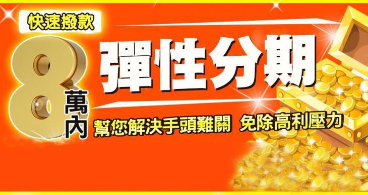 8萬內快速撥款，彈性分期還款｜4497借錢網
