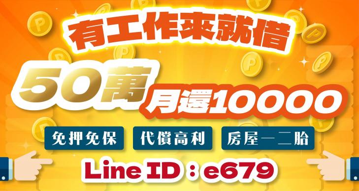 50萬內有工作來就借款，本金加利息  不限職業，皆可辦理